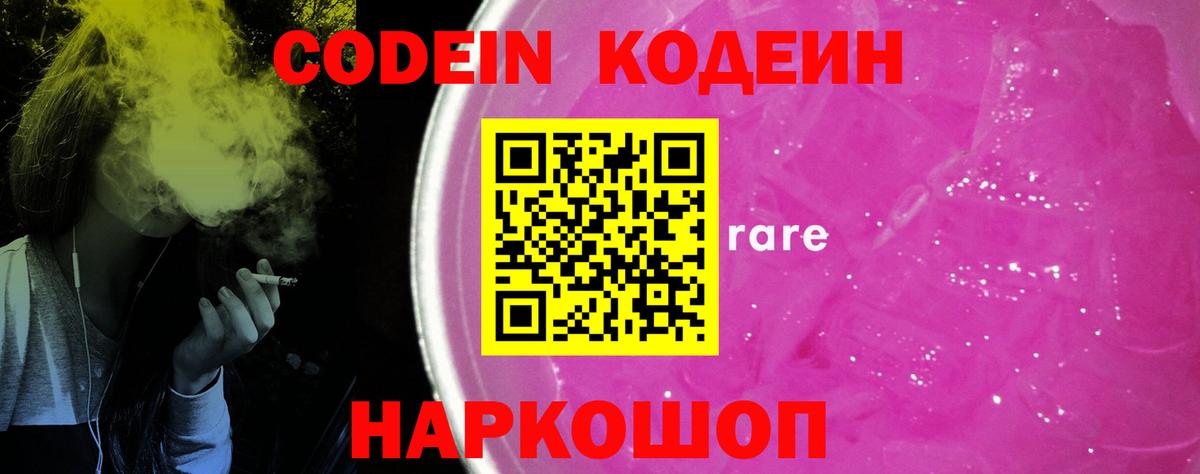 Кодеин Purple Drank Балашов