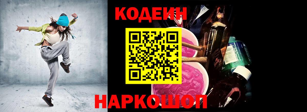 Codein напиток Lean (лин)  Балашов  Кодеиновый сироп Lean Purple Drank 