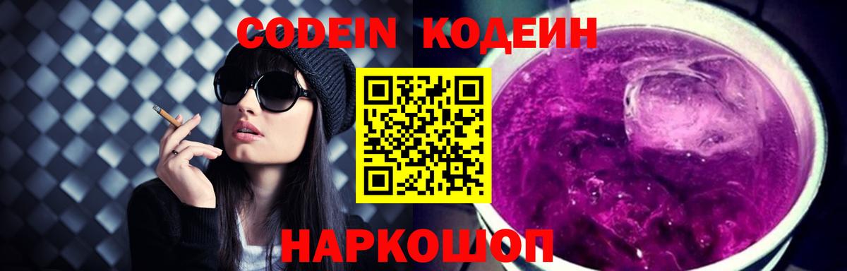 Кодеиновый сироп Lean напиток Lean (лин)  Кодеин Purple Drank  Балашов  Вход с VPN 