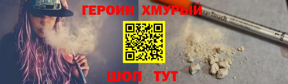 ГЕРОИН хмурый Балашов